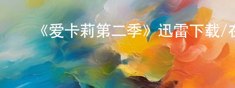 曾立明的动漫综艺大全,《爱卡莉第二季》迅雷下载/在线观看-都市情感-美剧天堂